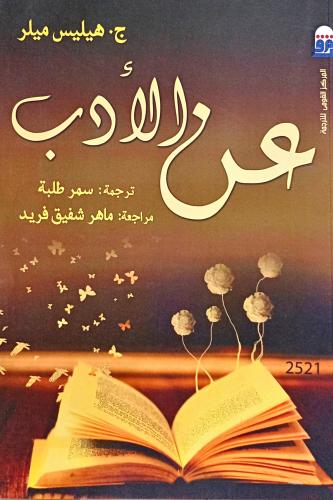 عن الأدب