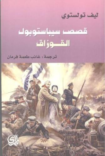 قصص سيباستوبول - القوزاق