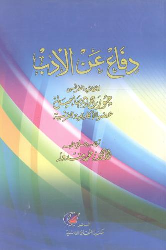 دفاع عن الأدب