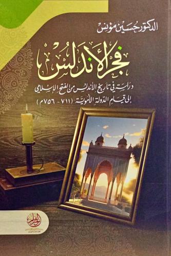 فجر الأندلس