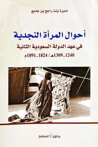 أحوال المرأة النجدية