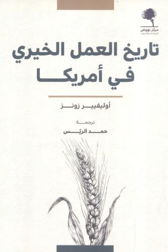 تاريخ العمل الخيري في أمريكا