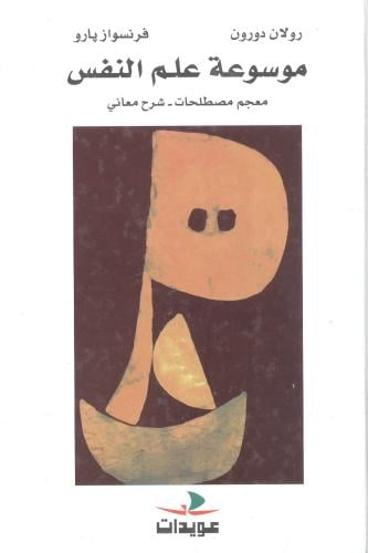 موسوعة علم النفس