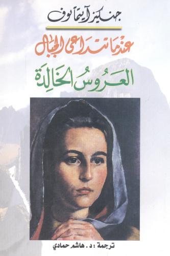 عندما تتداعى الجبال