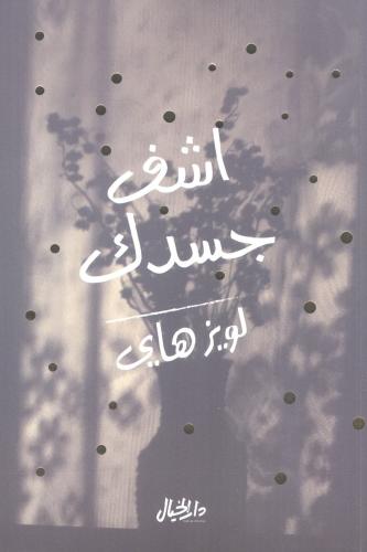 أشف جسدك