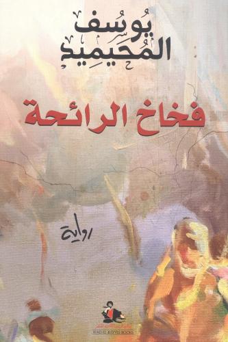 فخاخ الرائحة