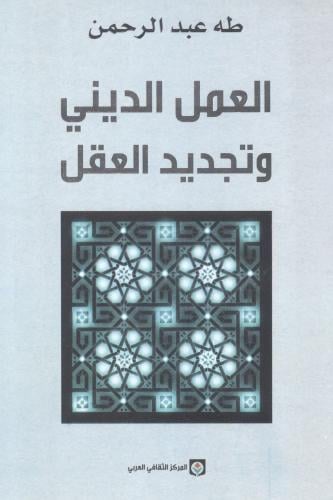 العمل الديني وتجديد العقل