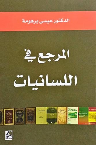 المرجع في اللسانيات