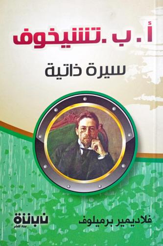 أ . ب . تشيخوف