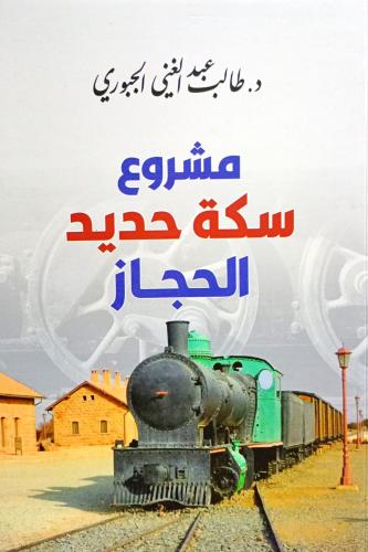 مشروع سكة حديد الحجاز