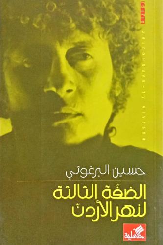 الضفة الثالثة لنهر الأردن