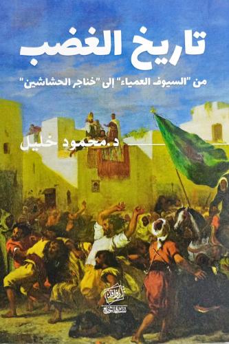 تاريخ الغضب