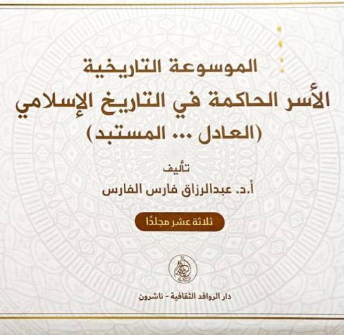 الموسوعة التاريخية : الأسر الحاكمة في التاريخ الإس...