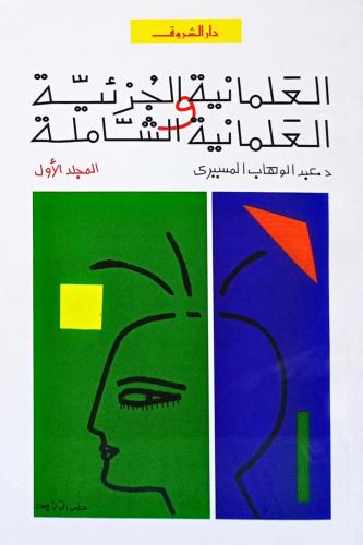 العلمانية الجزئية والعلمانية الشاملة