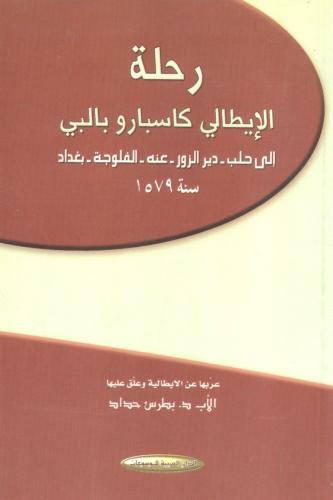 رحلة الإيطالي كاسبارو بالبي