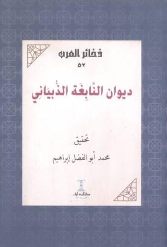 ديوان النابغة الذبياني