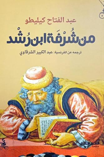 من شرفة ابن رشد