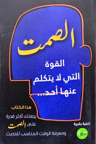 الصمت