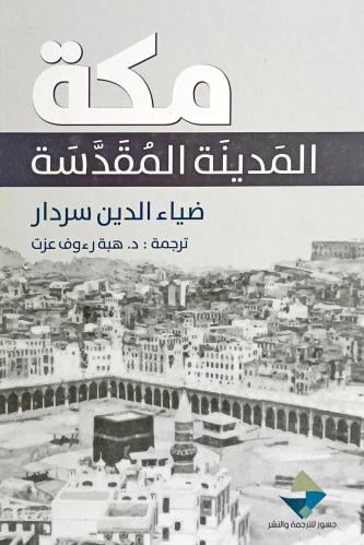 مكة المدينة المقدسة