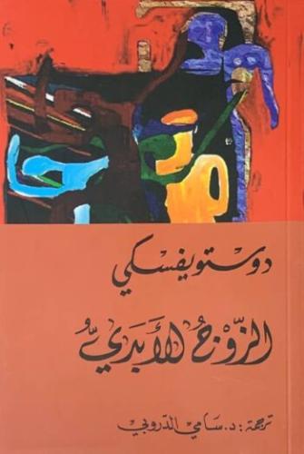 الزوج الأبدي