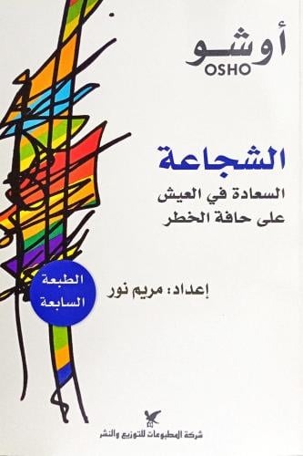 الشجاعة