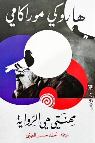 مهنتي هي الرواية