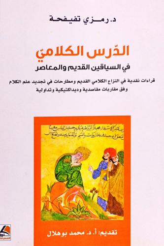 الدرس الكلامي