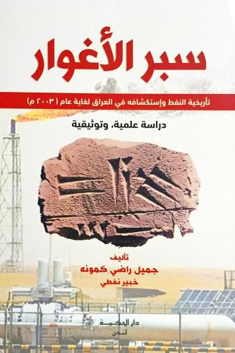 سبر الأغوار