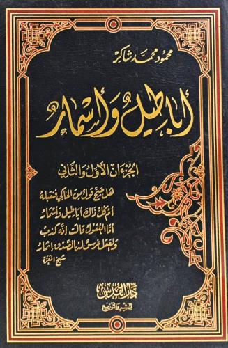 أباطيل وأسمار