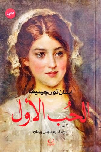 الحب الأول