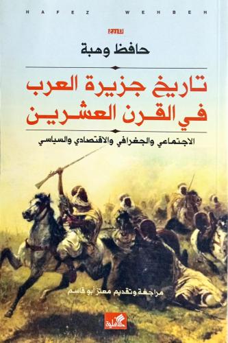 تاريخ جزيرة العرب في القرن العشرين