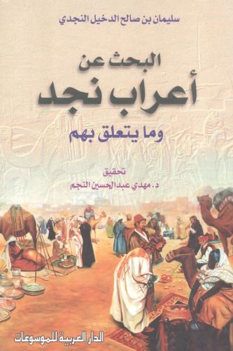 البحث عن أعراب نجد