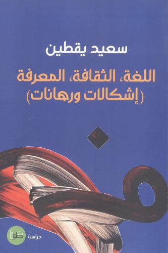 اللغة ، الثقافة ، المعرفة
