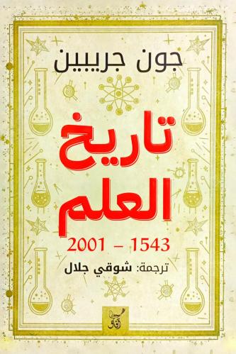 تاريخ العلم 1543 - 2001
