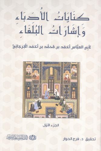 كنايات الأدباء وإشارات البلغاء