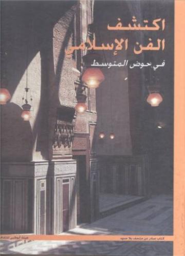 أكتشف الفن الإسلامي