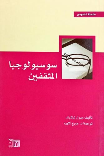 سوسيولوجيا المثقفين