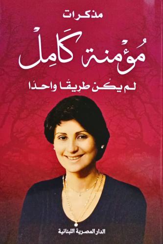 مذكرات مؤمنة كامل