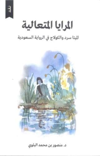 المرايا المتعالية