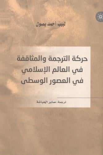 حركة الترجمة والمثاقفة في العالم الإسلامي في العصو...
