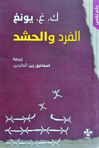 الفرد والحشد