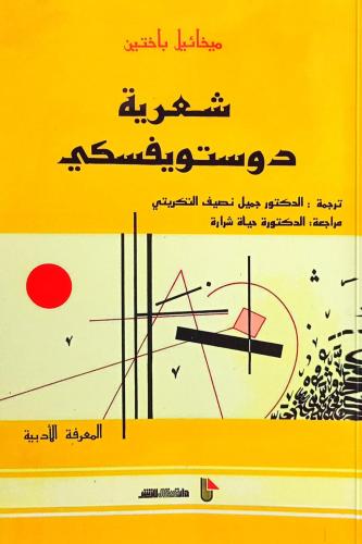 شعرية دوستويفسكي