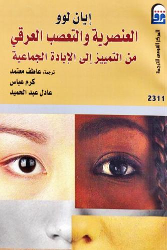 العنصرية والتعصب العرقي
