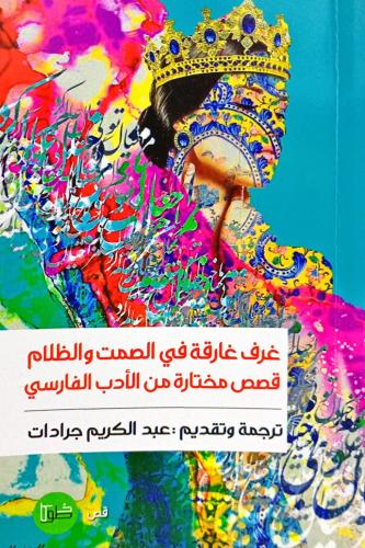 غرف غارقة في الصمت والظلام