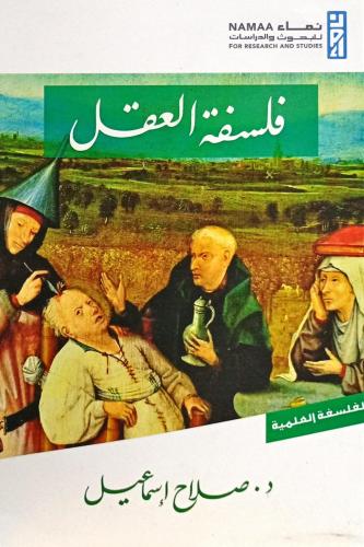 فلسفة العقل