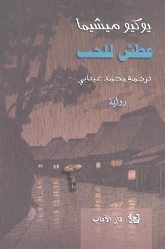 عطش الحب