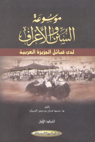 موسوعة السنن والأعراف