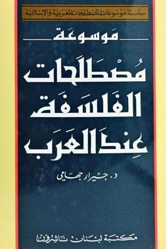 موسوعة مصطلحات الفلسفة عند العرب