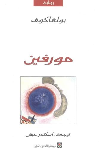 مورفين