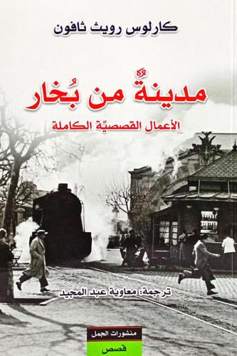 مدينة من بخار